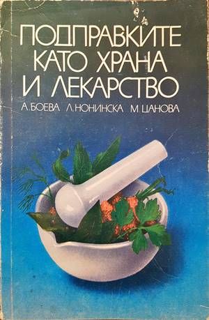 Подправките като храна и лекарство