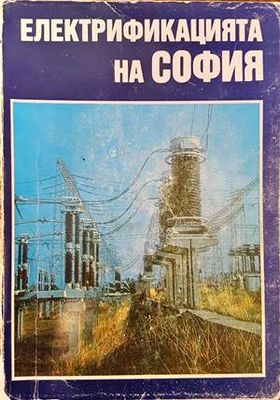 Електрификацията на София