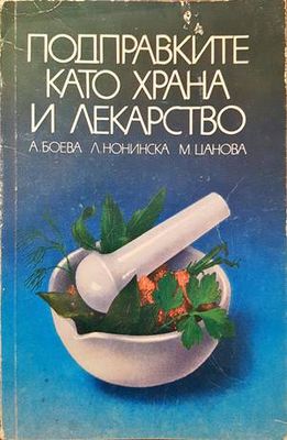 Подправките като храна и лекарство