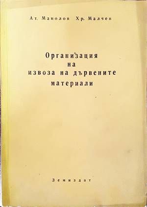 Организация на извоза на дървените материали