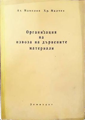 Организация на извоза на дървените материали