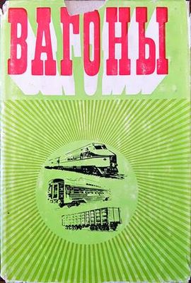 Вагоны