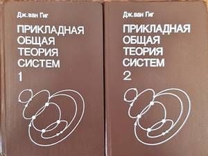 Прикладная общая теория систем в 2-х книгах. Книга 1-2