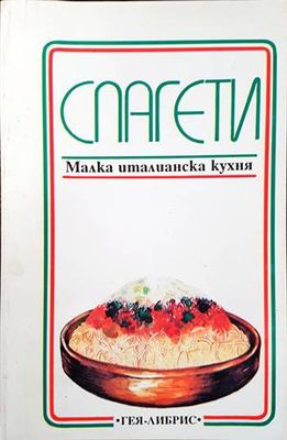 Спагети