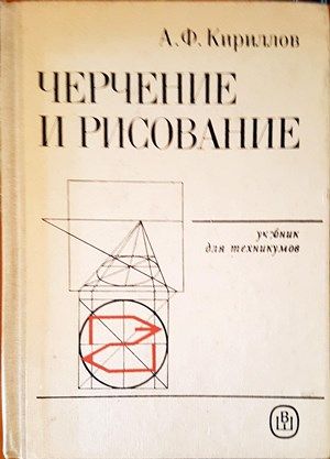 Черчение и рисование