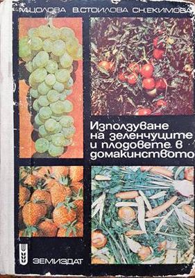 Използуване на зеленчуците и плодовете в домакинството