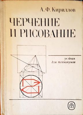 Черчение и рисование