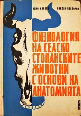 Физиология на селскостопанските животни с основи на анатомията
