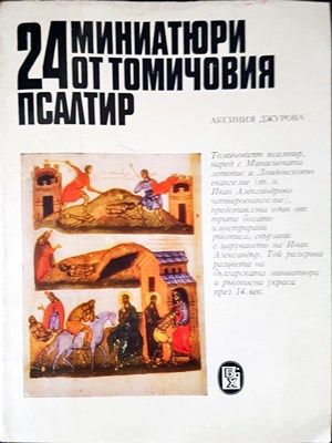 24 мииатюри от томичовия псалтир