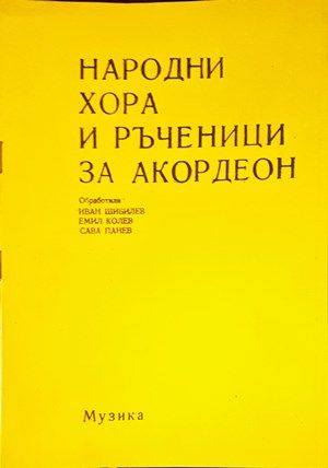 Народни хора и ръченици за акордеон Народни хора и ръченици за акордеон