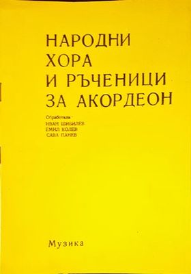 Народни хора и ръченици за акордеон