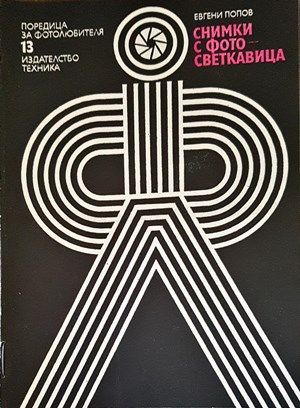 Снимки с фотосветкавица