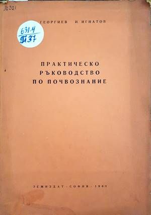 Практическо ръководство по почвознание Практическо ръководство по почвознание