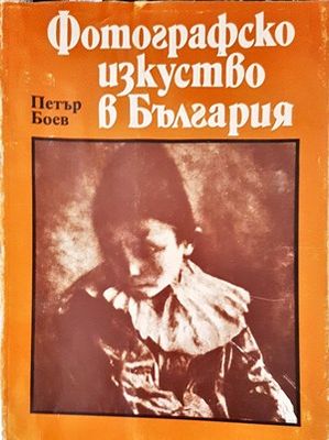 Фотографско изкуство в България