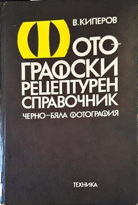 Фотографски рецептурен справочник