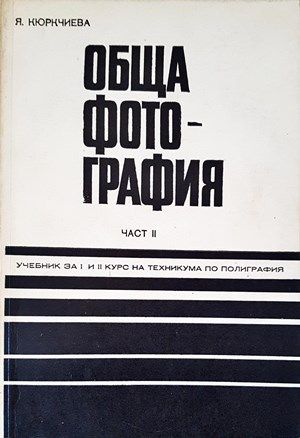 Обща фотография. Част 2
