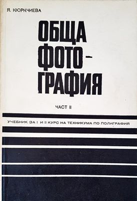 Обща фотография. Част 2