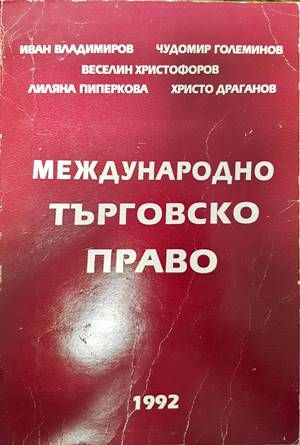 Международно търговско право