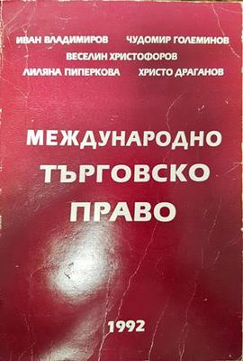 Международно търговско право