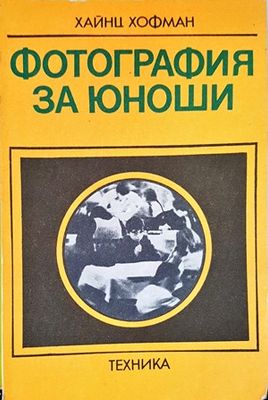 Фотография за юноши