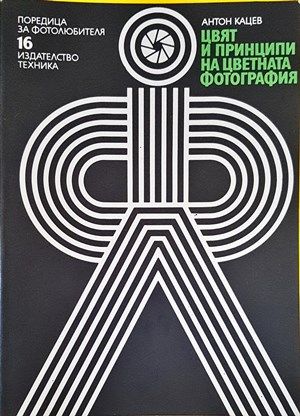 Цвят и принципи на цветната фотография