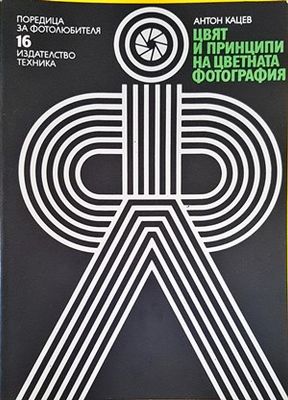 Цвят и принципи на цветната фотография