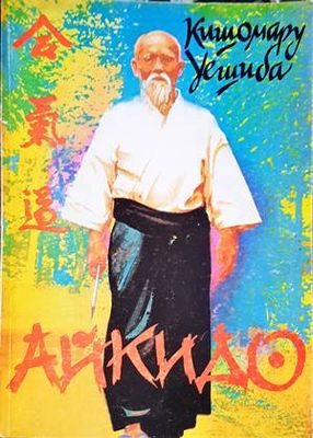 Айкидо