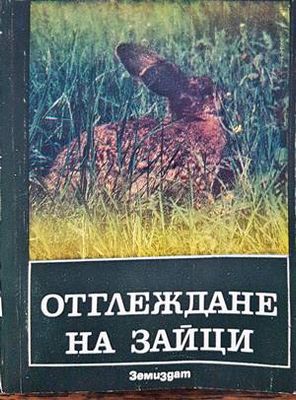 Отглеждане на зайци
