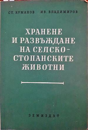 Хранене и развъждане на селскостопанските животни