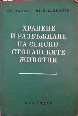 Хранене и развъждане на селскостопанските животни