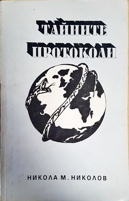 Тайните протоколи