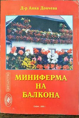 Миниферма на балкона