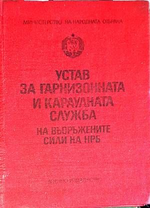 Устав за гарнизонната и караулната служба на Въоръжените сили на НРБ Устав за гарнизонната и караулната служба на Въоръжените сили на НРБ
