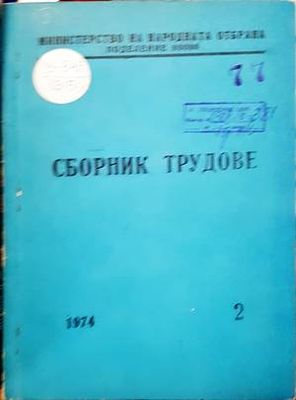 Сборник трудове