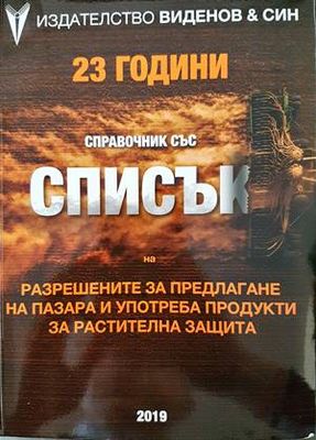 Спраночник със списък на разрешените за предлагане на пазара и употреба на продукти за растителна защита. Книга 1-2