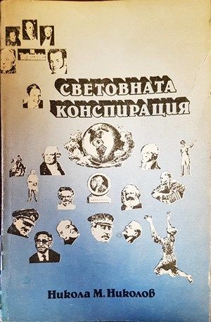 Световната конспирация. Книга 1: Това, което историците не ви казват