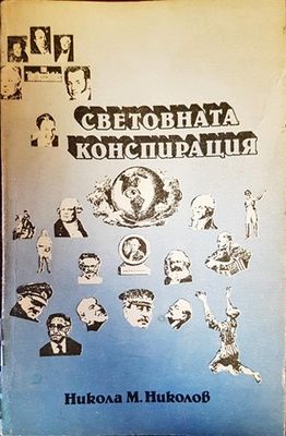 Световната конспирация. Книга 1: Това, което историците не ви казват