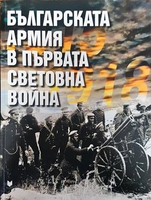 Българската армия в Първата световна война