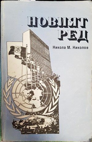 Новият ред