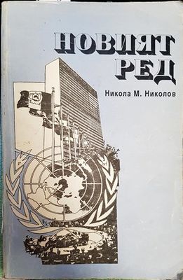 Новият ред