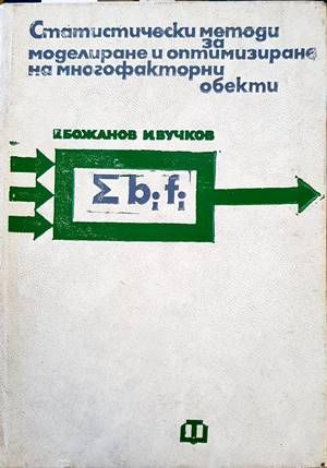 Статистически методи за моделиране и оптимизиране на многофакторни обекти