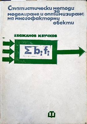Статистически методи за моделиране и оптимизиране на многофакторни обекти
