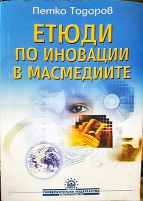 Етюди по иновации в масмедиите