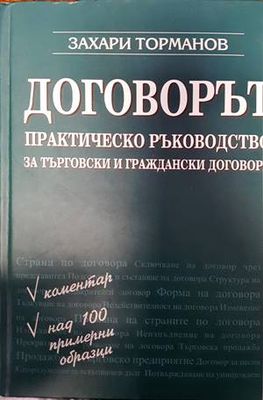 Договорът-практическо ръководство зо търговски и граждански договори