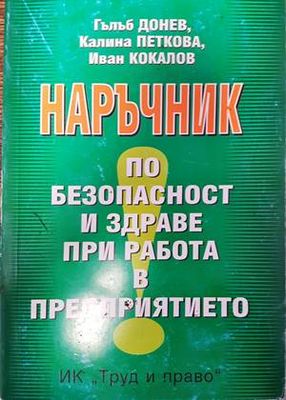 Наръчник по безопасност и здраве при работа в предприятието