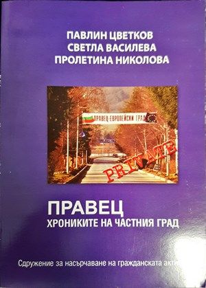 Правец. Хрониките на частния град