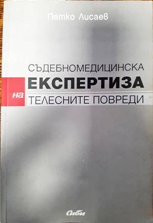 Съдебномедицинска експертиза на телесните повреди
