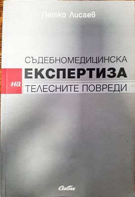 Съдебномедицинска експертиза на телесните повреди