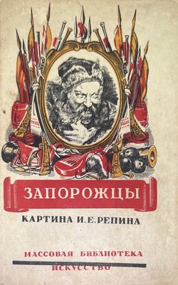 Запорожцы