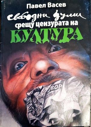 Свободни думи срещу цензурата на културата